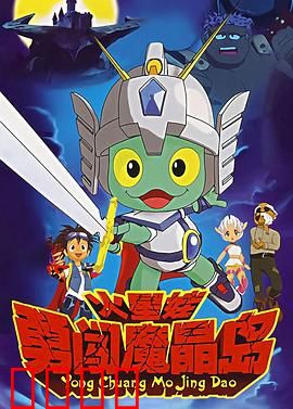 火星娃勇闯魔晶岛：魔幻冒险之旅