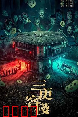 三更客栈：鬼影幢幢
