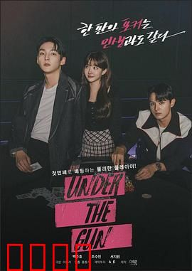 Under the Gun：赌命牌局