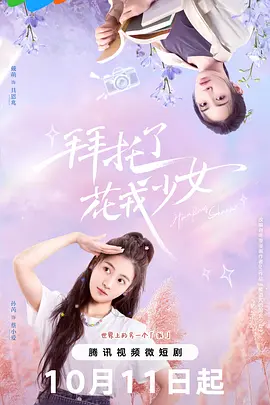 拜托了，花戎少女：花语奇缘