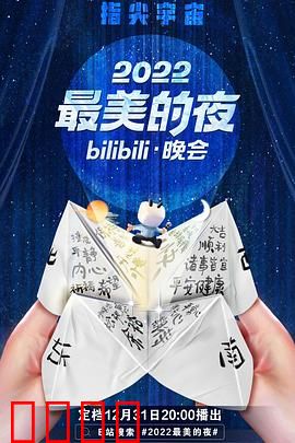 2022最美的夜bilibili晚会：元宇宙奇幻夜