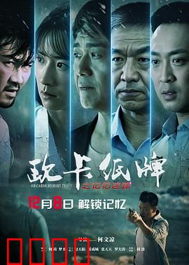 欧卡纸牌之记忆迷踪：记忆的赌局