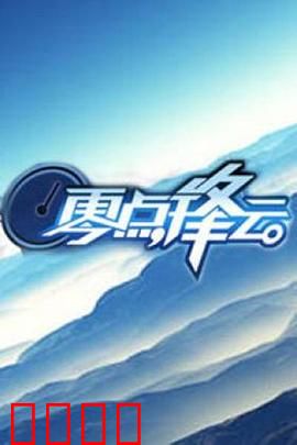 零点锋云2009：暗夜迷雾