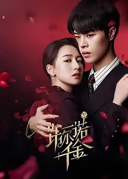 许你一诺千金：爱的承诺永不褪色