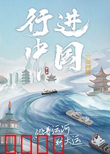 行进中国大运河篇：千年水脉新生