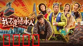 我不是继承人：遗产迷局