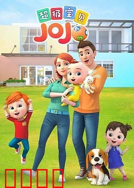 超级宝贝JOJO：萌娃的奇妙日常