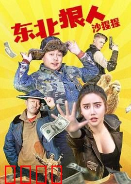 东北狠人沙猩猩：大哥的逆袭人生