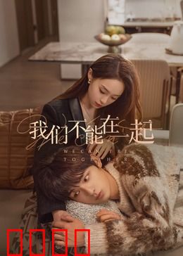 我们不能在一起：爱与宿命