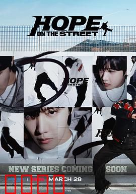 Hope On The Street：希望之光