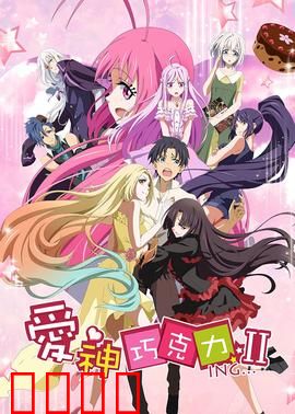 爱神巧克力第二季：甜蜜续篇