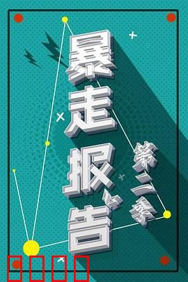 暴走报告第二季：热点全解析