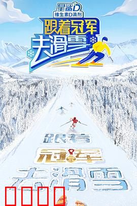 跟着冠军去滑雪：雪上逐梦之旅