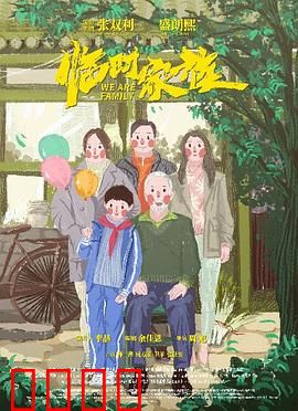 临时家族：落魄大叔与萌娃