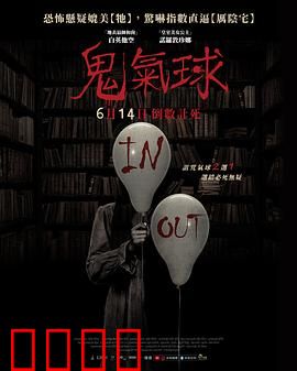 鬼气球：索命升空