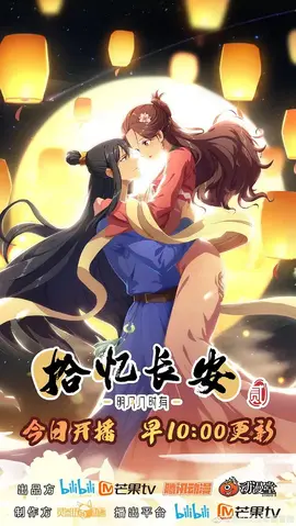 拾忆长安·明月几时有第二季：宫闱风云