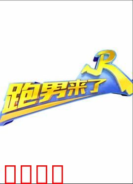 跑男来了第三季：笑料升级