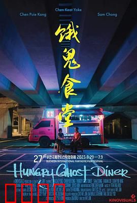 饿鬼食堂：怨念菜单