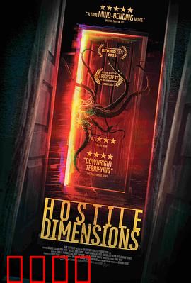 敌对维度：暗室惊魂