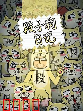 段子狗日记：笑到岔气