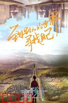 变形计第十八季：终极变形