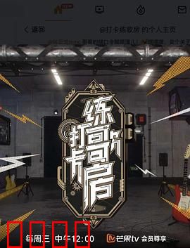 打卡练歌房：歌声里的逆袭