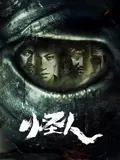 怪人2025：末日变种