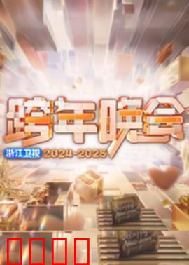 2025浙江卫视跨年：视听盛宴