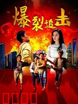 爆裂追击：绝境逆袭