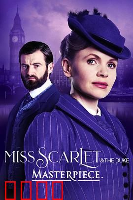 斯嘉丽小姐和公爵第四季：暗潮涌动