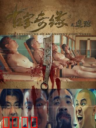 古宝奇缘3之迷踪：千年密窟