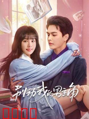 别动我的男主角：穿越女配自救