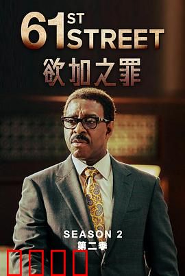 61街第二季：绝地反击