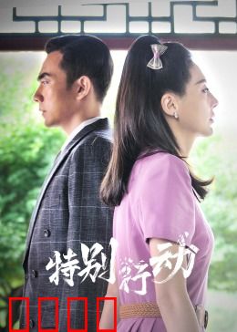特别行动：绝密突围