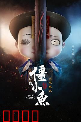 叫我僵小鱼叙缘篇2 双鱼记：前世今生缘