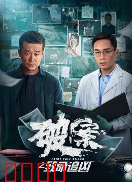 破案之致命追凶：凶手竟是身边人