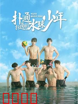 扑通扑通的水球少年：热血青春梦