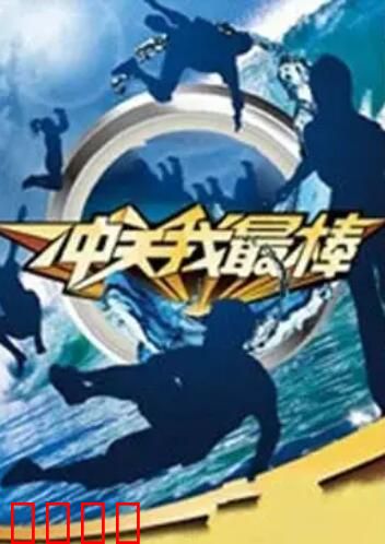 冲关我最棒：友情至上