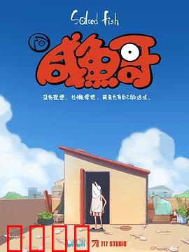 咸鱼哥：小人物的逆袭