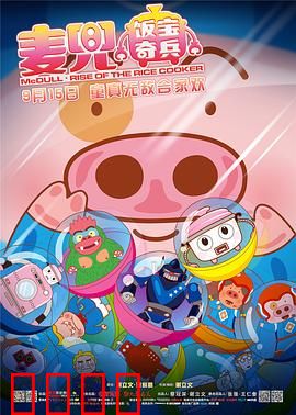 麦兜·饭宝奇兵：小英雄诞生记