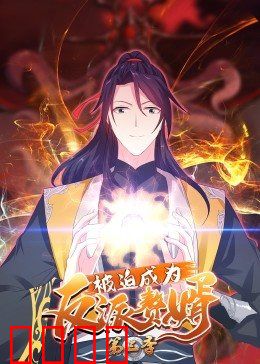 动态漫画·被迫成为反派赘婿第三季：绝地逆袭