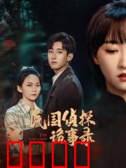 民国侦探诡事录：午夜迷踪