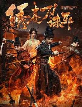 绣春刀：兄弟情义与权力斗争