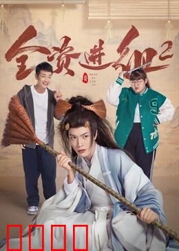 全资进组2：爆笑逆袭