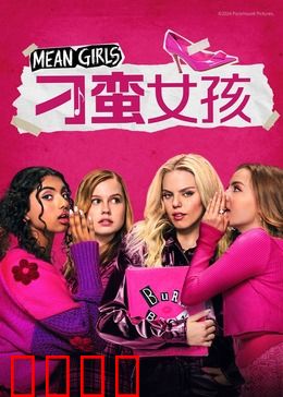 刁蛮女孩：校园里的暗黑女王