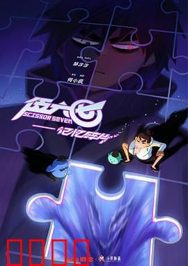 伍六七之记忆碎片：刺客的救赎