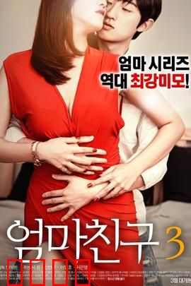 妈妈的朋友3：禁忌的代价