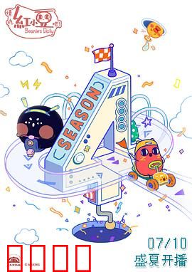 请吃红小豆吧！第四季：红豆再出发