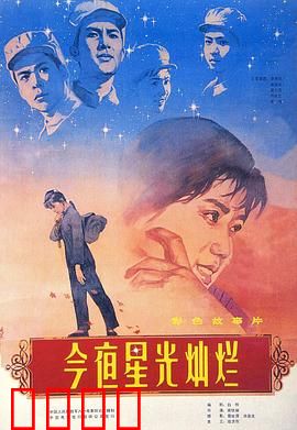 今夜星光灿烂1980：战火青春