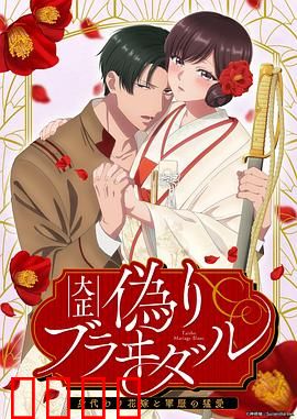 大正伪婚～替身新娘与军服的猛爱：替身新娘逆袭记